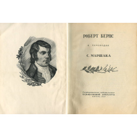 Роберт Бернс в переводах С. Маршака
