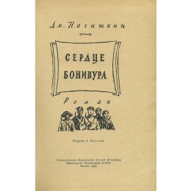 Сердце Бонивура