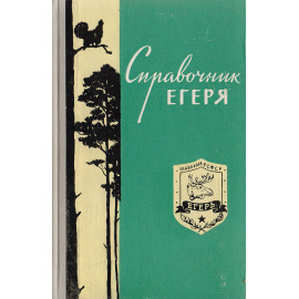 Справочник егеря