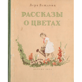 Рассказы о цветах