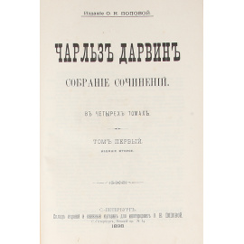 Чарльз Дарвин. Собрание сочинений в 4 томах (комплект из 4 книг)