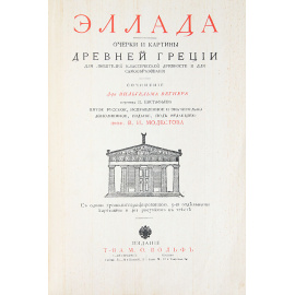 Эллада. Очерки и картины древней Греции