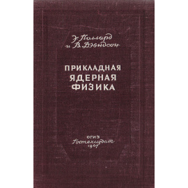 Прикладная ядерная физика