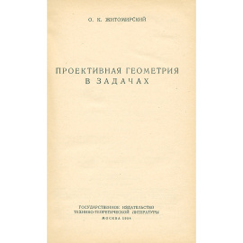 Проективная геометрия в задачах