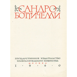 Сандро Боттичелли. Альбом