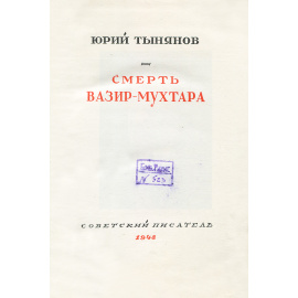 Смерть Вазир-Мухтара