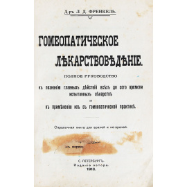 Гомеопатическое лекарствоведение. Полное руководство к познанию главных действий всех до сего времени испытанных лекартсв и к примене