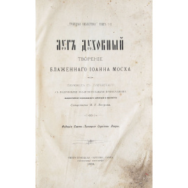 Луг духовный. Творение Блаженного Иоанна Мосха