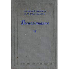 Почетный академик Н. Ф. Гамалея. Воспоминания. Том I