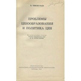 Проблемы ценообразования и политика цен