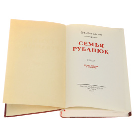 Семья Рубанюк. В 2 книгах
