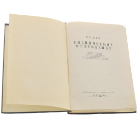 Сценическое фехтование