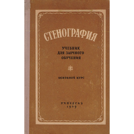 Стенография. Учебник для заочного обучения. Основной курс