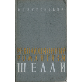 Революционный романтизм Шелли