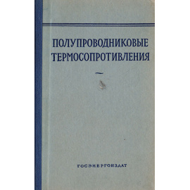 Полупроводниковые термосопротивления