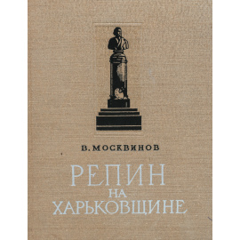 Репин на Харьковщине