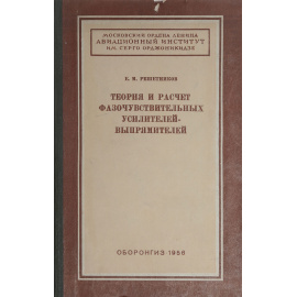 Теория и расчет фазочувствительных усилителей-выпрямителей