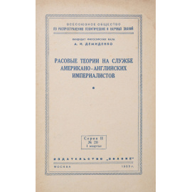Расовые теории на службе американо-английских империалистов