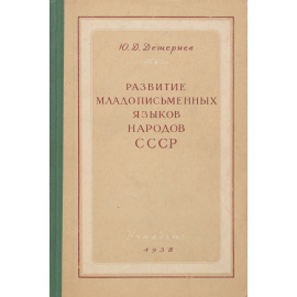 Развитие младописьменных языков народов СССР