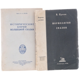 Морфология сказки. Исторические корни волшебной сказки (rомплект из 2 книг)