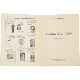 Облако в штанах. Тетраптих