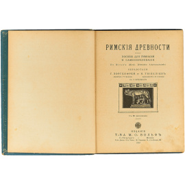 Римские древности