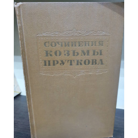 Сочинения Козьмы Пруткова