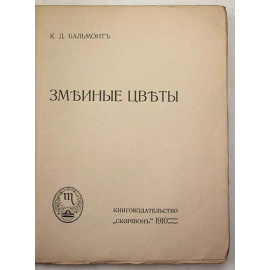 К. Д. Бальмонт. Змеиные цветы