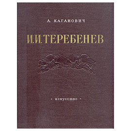 И. И. Теребенев. 1780 - 1815