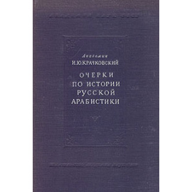 Очерки по истории русской арабистики