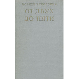 От двух до пяти