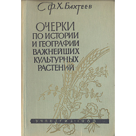 Очерки по истории и географии важнейших культурных растений