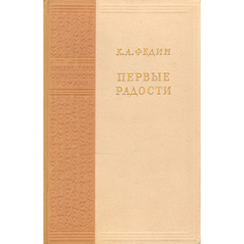 Первые радости