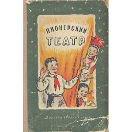 Пионерский театр