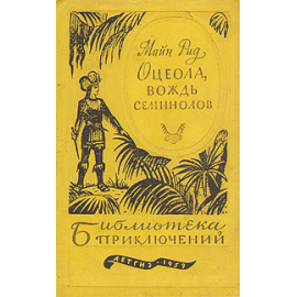 Оцеола, вождь семинолов