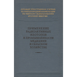 Применение радиоактивных изотопов в промышленности, медицине и сельском хозяйстве