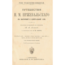 Путешествие Пржевальского по Восточной и Центральной Азии