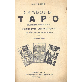 Символы Таро. Философия оккультизма в рисунках и числах
