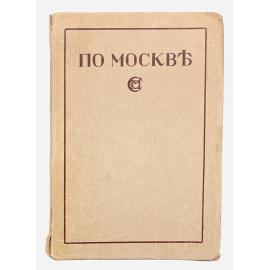 По Москве. Прогулки по Москве и ее художественным и просветительным учреждениям