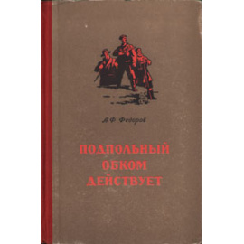 Подпольный ОБКОМ действует