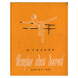 История одной девочки