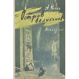 Остров великанов