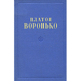 Платон Воронько. Стихотворения и поэмы