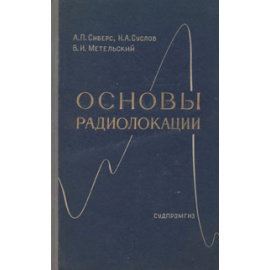 Основы радиолокации