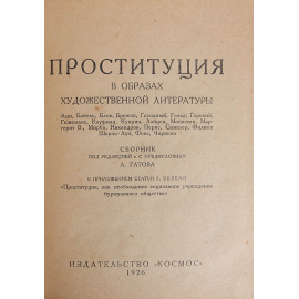 Проституция в образах художественной литературы