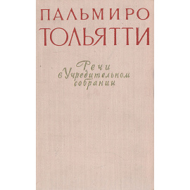 Пальмиро Тольятти. Речи в Учредительном собрании