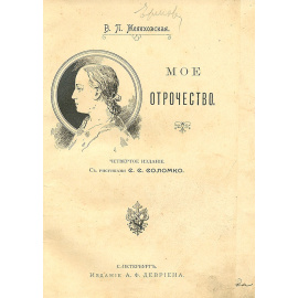 В. П. Желиховская. Мое отрочество