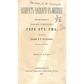 Возврат Чацкого в Москву. Продолжение комедии Грибоедова "Горе от ума"