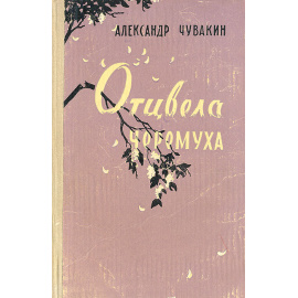 Отцвела черемуха