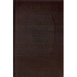 Основы общей теории тепловой работы печей